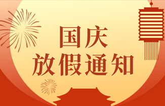 【都贊城】國慶節(jié)放假通知，祝你國慶節(jié)快樂！